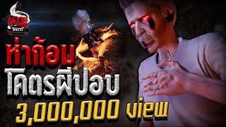 ห่าก้อมโคตรผีปอบ | หลอนไดอารี่ EP.98