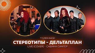 Tyumen Band СТЕРЕОТИПЫ - ДЕЛЬТАПЛАН cover (В.Леонтьев) Живой звук