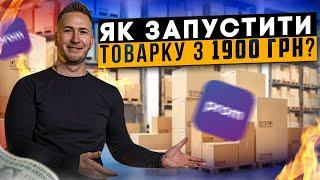 ТОВАРКА: Як запустити товарку в Україні з 1900 грн? Товарний бізнес 2024