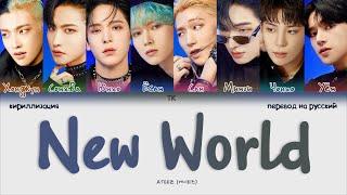 ATEEZ – NEW WORLD [ПЕРЕВОД НА РУССКИЙ/КИРИЛЛИЗАЦИЯ Color Coded Lyrics]