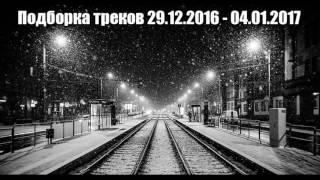 РУССКИЕ РЭП НОВИНКИ ПОДБОРКА 2017. Рэп лирика 29.12.2016 - 04.01.2017