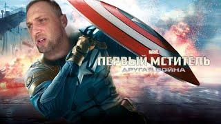 ЗУБАРЕВ СМОТРИТ ФИЛЬМ  ПЕРВЫЙ МСТИТЕЛЬ ДРУГАЯ ВОЙНА I ВСЕ РОФЛЫ С ПРОСМОТРА