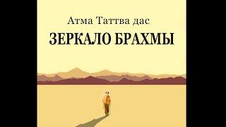 Зеркало Брахмы / Приключения молодого йога в поисках истины. Автобиография. Атма Таттва дас.