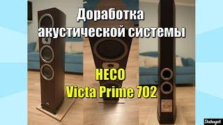 Доработка акустики HECO Victa Prime 702