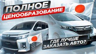 Авто из Японии Полное ценообразования Где лучше заказать Авто