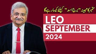 Leo September 2024 | Monthly Horoscope | Leo Monthly Horoscope | Syed M Ajmal Rahim