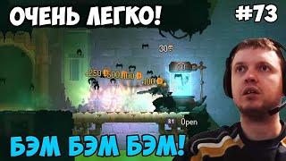 Папич играет в Dead Cells! легко! 73