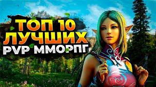  ТОП 10 ЛУЧШИХ PVP ММОРПГ 