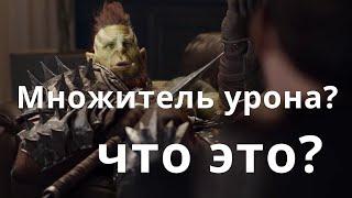 Raid Shadow Legends Множитель навыка, коэффициент урона