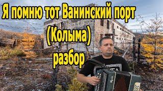 Я помню тот Ванинский порт (Колыма) // разбор на гармони по цифрам в тональности Ре мажор