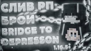 СЛИВ ПРИВАТНОГО РП BY BRO9I | BRIDGE TO DEPRESSON1.16.5 | РП ДЛЯ ПВП / ХВХСЛИВ РП БРОИ 1.16.5