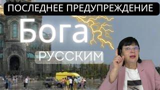 ПОСЛЕДНЕЕ ПРЕДУПРЕЖДЕНИЕ БОГА ДЛЯ РУССКИХ. Гадание ТВ.