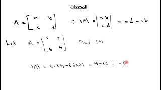 المحددات - محددة مصفوفة-(determinants)