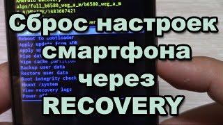 Сброс настроек смартфона через RECOVERY