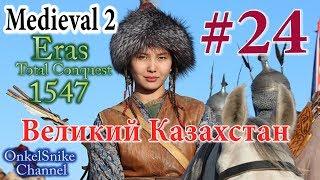 Eras ТС (Empires). Казахстан #24. Он читер, и я читер