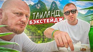 Бэкстейдж из ТАИЛАНДА.