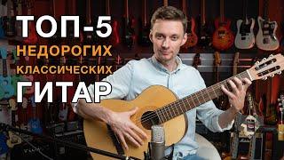 ТОП-5 недорогих классических гитар для школьников!