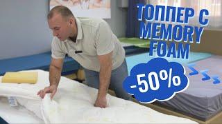 Топпер с Memory Foam (мемори фоам). Как получить топпер за пол цены.