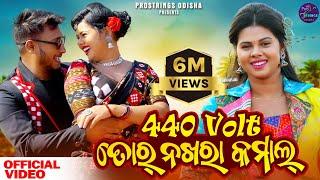 440Volt Tor Nakhra Kamal | Full Video | Romyanjali & Akan | Ruku Suna | Antara | New Sambalpuri Song