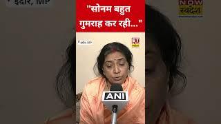 Sonam Raghuvanshi पर Raja Raghuvanshi की मां ने कही ये चौंकाने वाली बात! #swadesh #sonamraghuvanshi