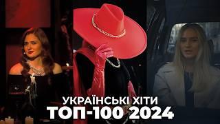 ТОП-100 2024 | ТОП-100 КРАЩИХ УКРАЇНСЬКИХ ПІСЕНЬ 2024