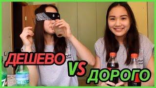 ДОРОГО VS ДЕШЕВО // ПРОБУЕМ И ОТГАДЫВАЕМ! // Kagiris twins