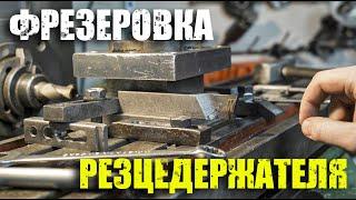 Фрезеровка резцедержателя токарного станка 1А62г