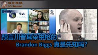 预言川普耳朵中枪的Brandon Biggs 真是先知吗？