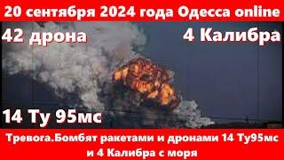 20 сентября 2024 года Одесса online.Тревога.Бомбят ракетами и дронами 14 Ту95мс и 4 Калибра с моря