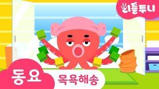 Kids song | 목욕해송 | 리틀투니 인기동요 함께 부르자 | 동물 목욕탕 | 모두 함께 깨끗이