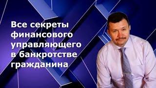 Вся правда о деятельности арбитражного управляющего, секреты  сотрудничества с должником.