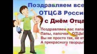 День Отца. Поздравление с Днем Отца! 20 ИЮНЯ День Папы