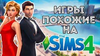 ПОДБОРКА ИГР ПОХОЖИХ НА SIMS | ПОДБОРКА СИМУЛЯТОРОВ ЖИЗНИ