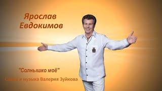 Ярослав Евдокимов - Солнышко моё