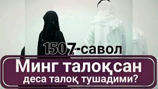 1507-Савол: Аёлни эри минг талоқсан деса талоқ тушадими? (Абдуллоҳ Зуфар Ҳафизаҳуллоҳ)