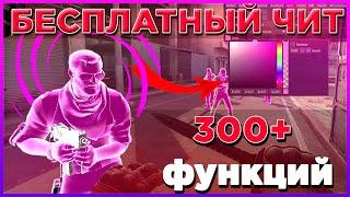 СКАЧАТЬ НОВЫЙ БЕСПЛАТНЫЙ ЧИТ НА КС ГО | 300 + ФУНКЦИЙ | ЧИТЫ CS:GO 2021