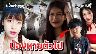 ดาวเครียด น้องสาวโดนโรคจิตตาม คนแคระโดนจับตัวไป แจ้งตำรวจ!!