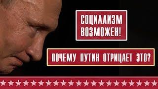 Ответ Путину: Социализм возможен! Почему Путин заявил о невозможности социализма в России?