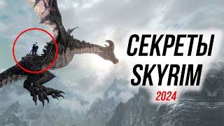 Skyrim - Секреты Скайрима! (Секреты #478)