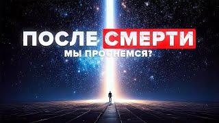 ПОСЛЕ СМЕРТИ МЫ ПРОСНЕМСЯ? — Алан Уоттс