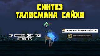 Синтез Талисмана Сайхи в Lineage 2 Main. Сервер Cadmus