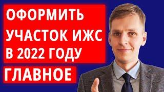 Как оформить участок под ИЖС в собственность