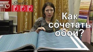 #176. Как комбинировать обои? Как сочетать обои с рисунком, в полоску и однотонные в одной комнате?