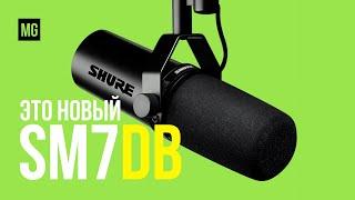 Shure SM7DB — Обновленный легендарный динамический микрофон.