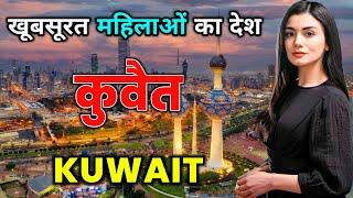 कुवैत -  सबसे अमीर मुस्लिम देश || Amazing Facts About Kuwait in Hindi