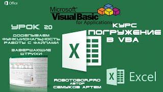 Погружение в VBA - Курс | Урок 20 | Завершающий урок, последние штрихи | Excel+VBA