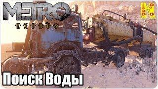 Metro: Exodus Прохождение №22 Поиск Воды