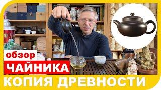 ОБЗОР ЧАЙНИКА Фан Гу 茶壶 КОПИЯ ДРЕВНОСТИ 仿古 из глины Юань Куан Хэй Чжу Ни 原矿黑朱泥