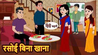 रसोई बिना खाना Rasoi Bina Khanna | Hindi Stories | Moral Stories | Funny Hindi Kahani | Hindi Comedy