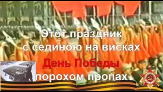 ДЕНЬ ПОБЕДЫ караоке слова песня минусовка ПЕСНИ ВОЙНЫ ПЕСНИ ПОБЕДЫ